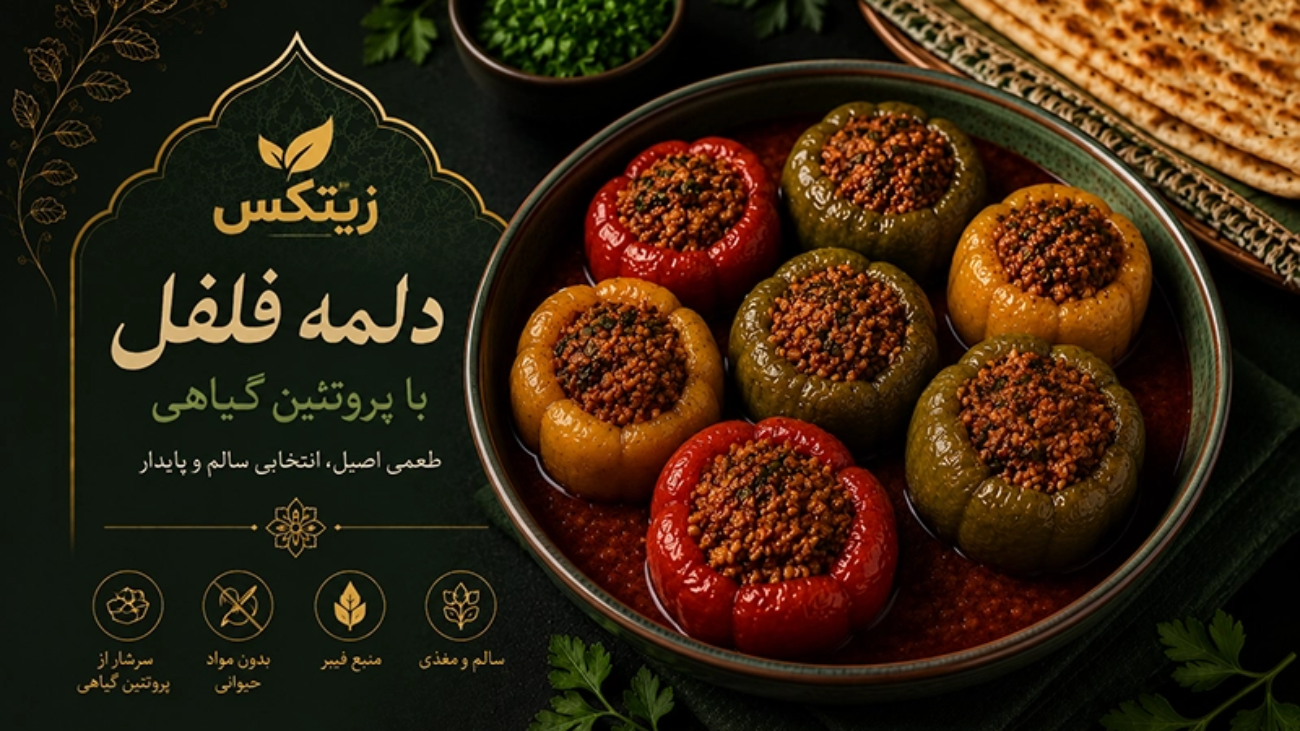 دلمه فلفل با زیتکس
