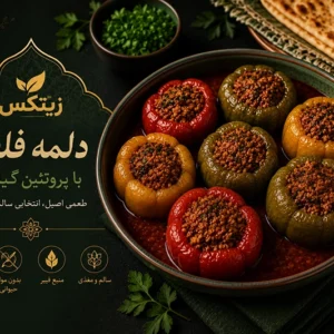 دلمه فلفل با زیتکس