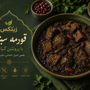 قورمه سبزی با زیتکس