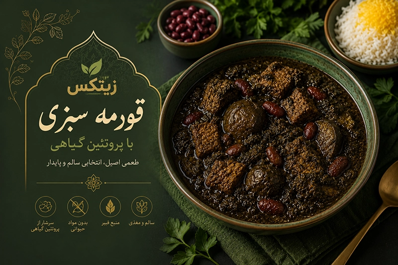 قورمه سبزی با زیتکس