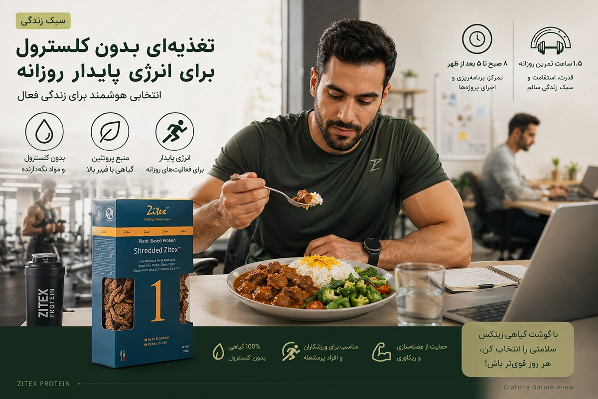 تغذیه بدون کلسترول برای انرژی پایدار روزانه با گوشت گیاهی زیتکس