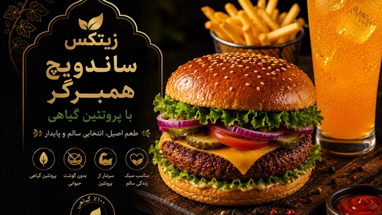 همبرگر با پروتئین گیاهی زیتکس