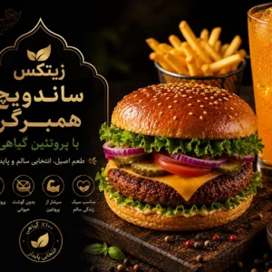 همبرگر با پروتئین گیاهی زیتکس