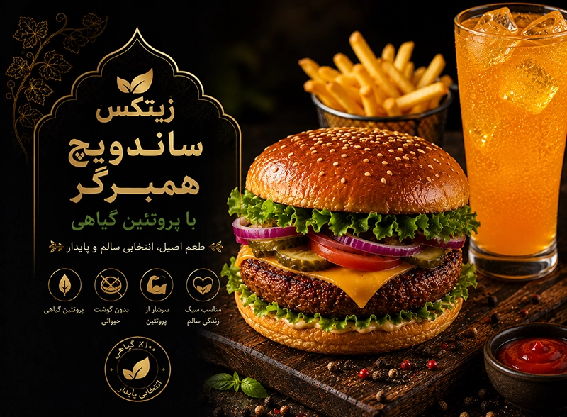 همبرگر با پروتئین گیاهی زیتکس