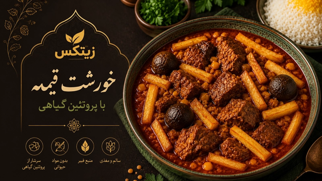 خورشت قیمه با پروتئین گیاهی زیتکس