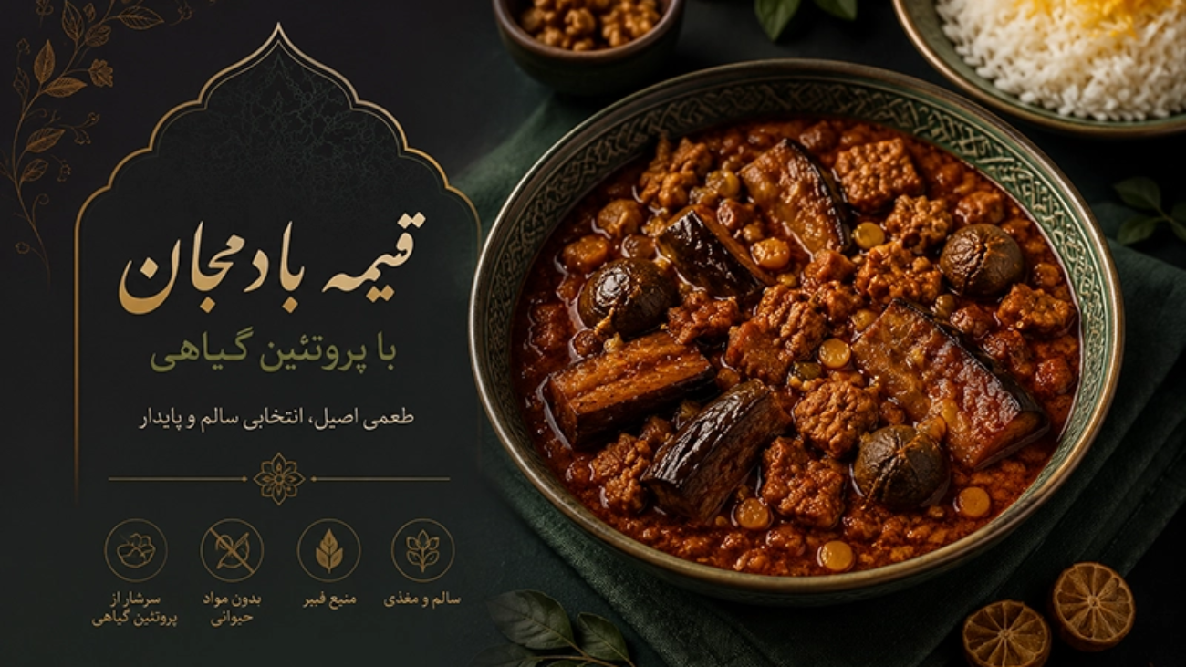قیمه بادمجان با گوشت گیاهی