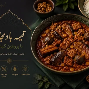 قیمه بادمجان با گوشت گیاهی
