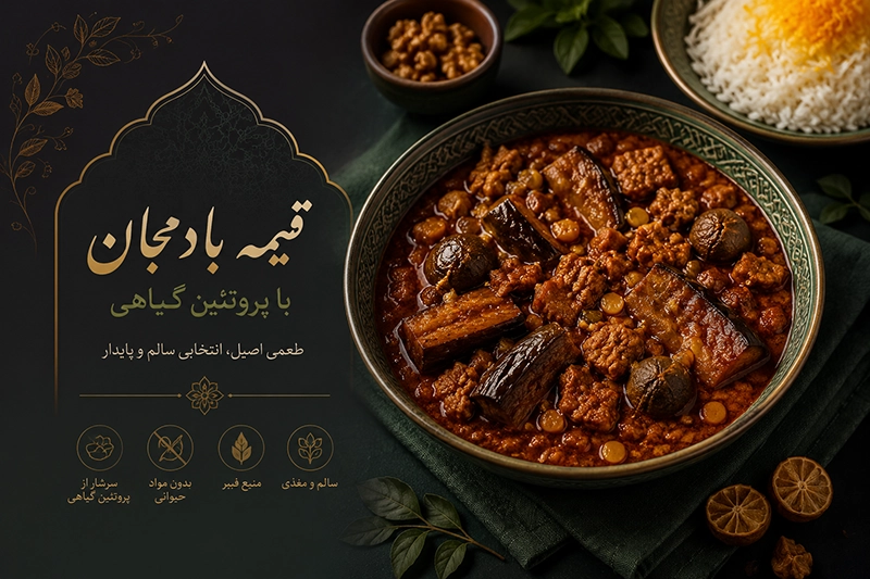 قیمه بادمجان با گوشت گیاهی
