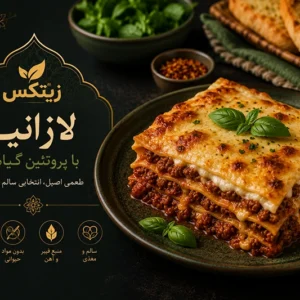 لازانیا با پروتئین گیاهی زیتکس
