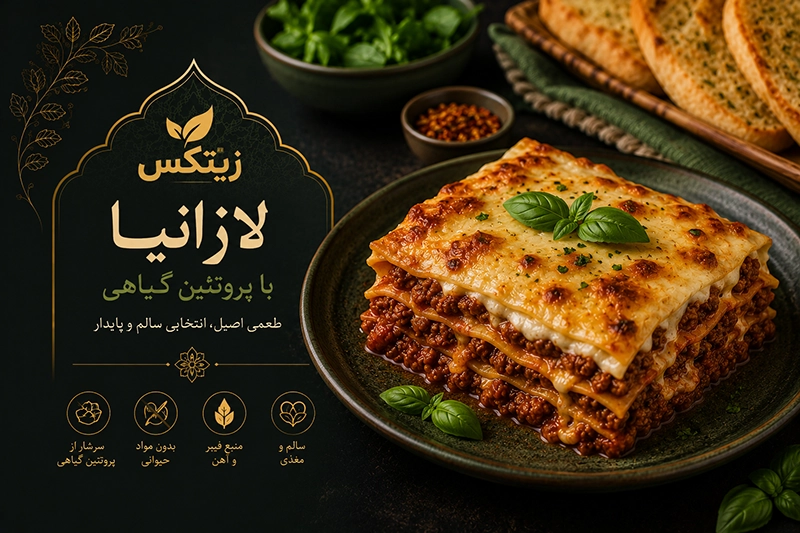 لازانیا با پروتئین گیاهی زیتکس
