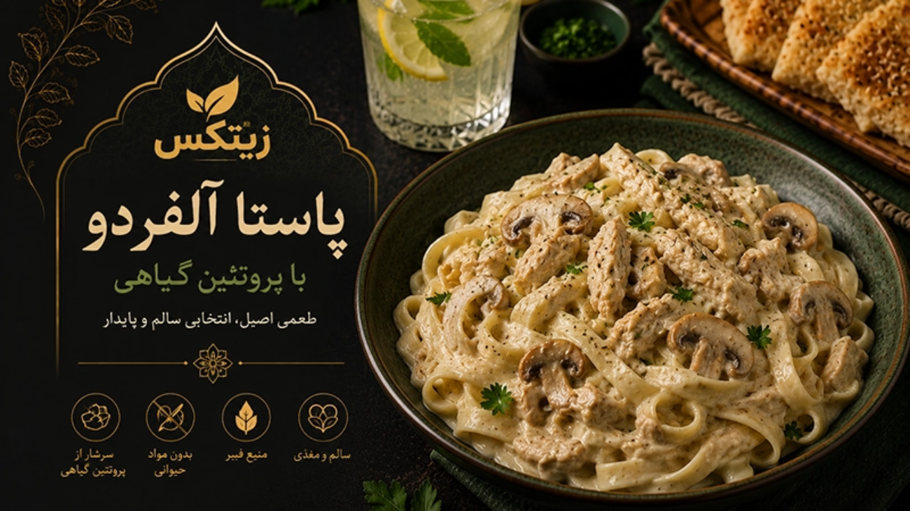پاستا آلفردو با زیتکس