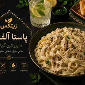 پاستا آلفردو با زیتکس