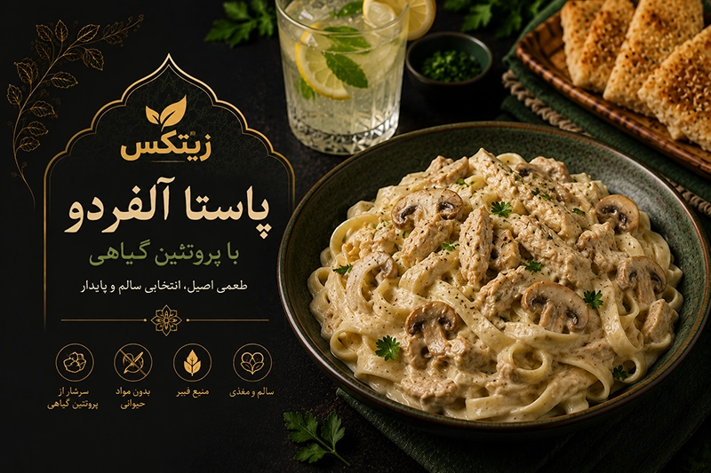 پاستا آلفردو با زیتکس