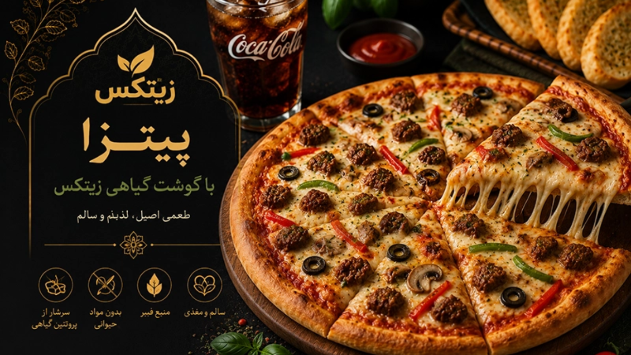 پیتزا با گوشت گیاهی زیتکس
