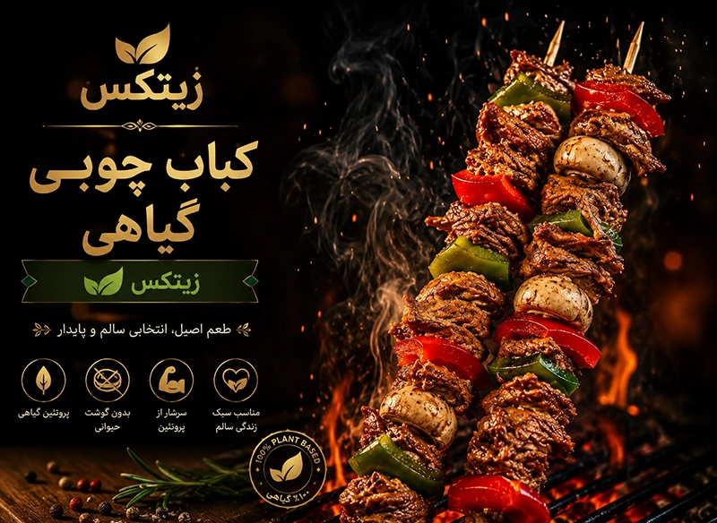 کباب چوبی با زیتکس